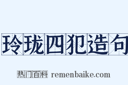 玲珑四犯造句是什么意思的图片